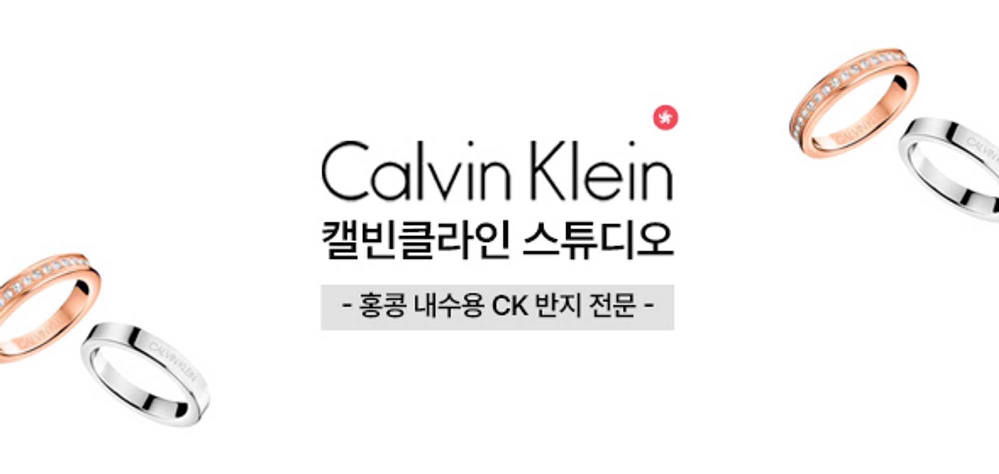 🇭🇰 캘빈클라인 스튜디오