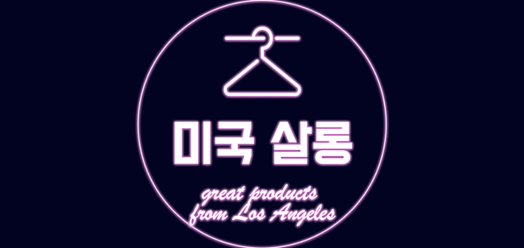 미국살롱