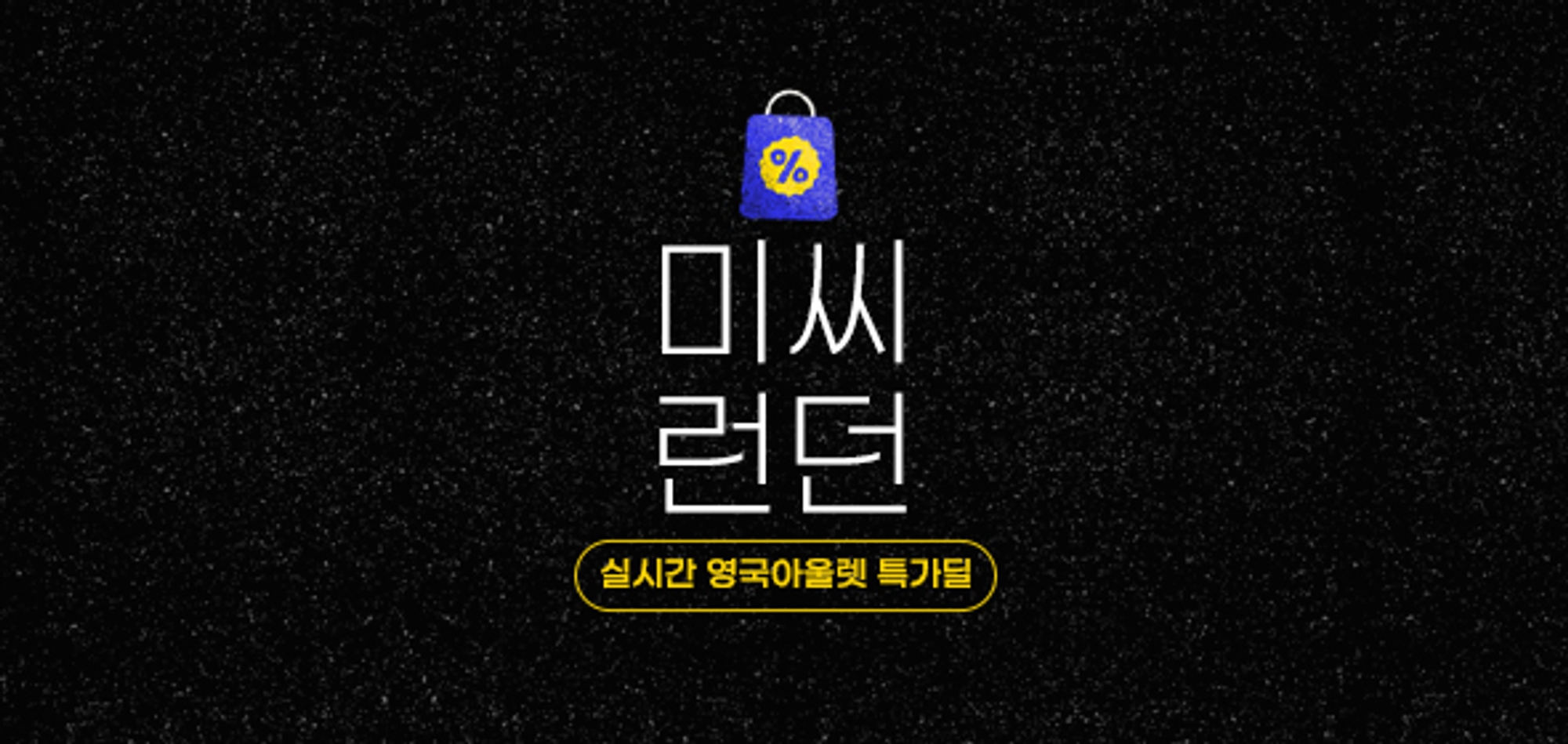 미씨런던